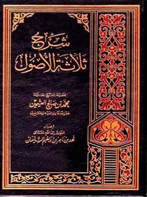 cover image of شرح الأصول الثلاثة